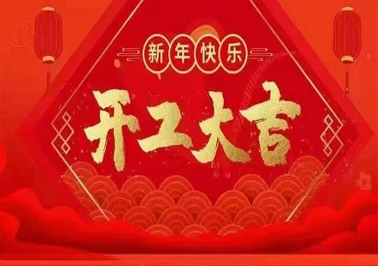 2023年正月初八我們開(kāi)工啦！感謝新老客戶鼎力支持